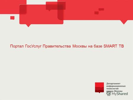 Портал ГосУслуг Правительства Москвы на базе SMART ТВ.