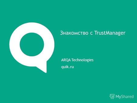 Знакомство с TrustManager ARQA Technologies quik.ru.