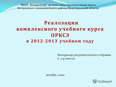 Реализация комплексного учебного курса ОРКСЭ в 2012-2013 учебном году МБОУ Комаровская средняя общеобразовательная школа Богородского муниципального района.
