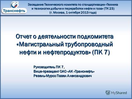 Заседание Технического комитета по стандартизации «Техника и технологии добычи и переработки нефти и газа» (ТК 23) (г. Москва, 1 октября 2013 года) Отчет.