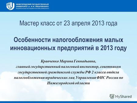 Мастер класс от 23 апреля 2013 года Особенности налогообложения малых инновационных предприятий в 2013 году Кравченко Марина Геннадьевна, главный государственный.