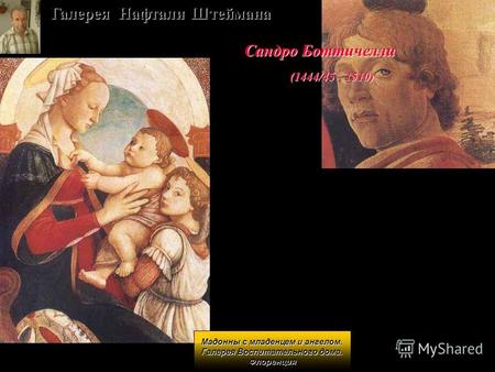 Галерея Нафтали Штеймана Сандро Боттичелли (1444/45 - 1510) Мадонны с младенцем и ангелом. Галерея Воспитательного дома. Флоренция.