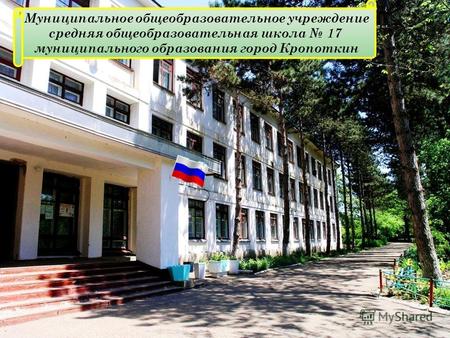 Муниципальное общеобразовательное учреждение средняя общеобразовательная школа 17 муниципального образования город Кропоткин.