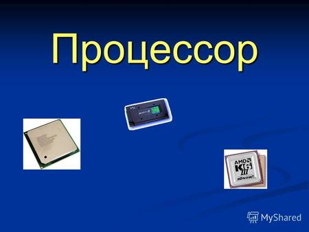 Процессор В ПК устройством, которое обрабатывает все виды информации (числовую, текстовую, графическую, видео- и звуковую), является МИКРОПРОЦЕССОР или.