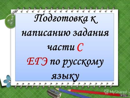 Подготовка к написанию задания части С ЕГЭ по русскому языку.