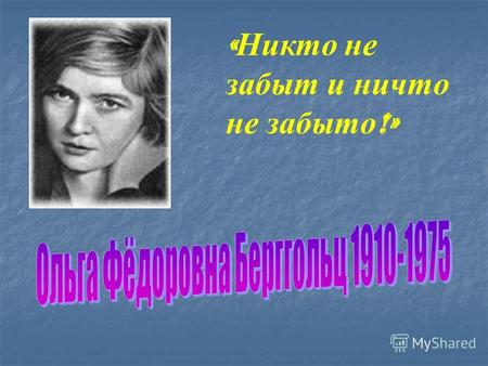« Никто не забыт и ничто не забыто !». Российская писательница, поэтесса. Ольга Федоровна Берггольц родилась 16 мая (по старому стилю - 3 мая) 1910 года.