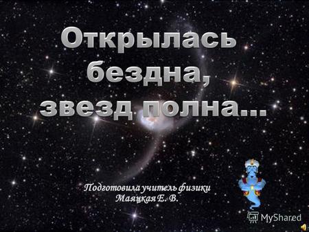 Наш адрес во Вселенной: «Метагалактика. Галактика. Солнечная система. Планета Земля»