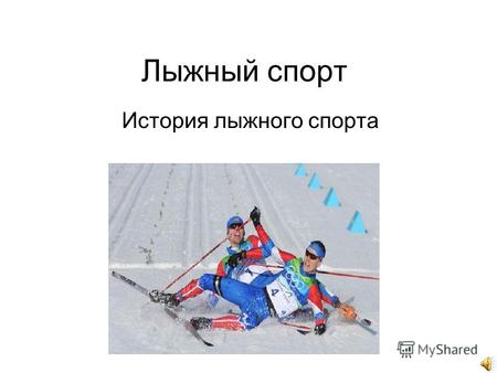 Лыжный спорт История лыжного спорта. Наскальные рисунки в России и Скандинавии свидетельствуют о том, что за тысячи лет до нашей эры лыжи уже использовались.