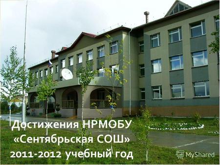 Достижения НРМОБУ « Сентябрьская СОШ » 2011-2012 учебный год.