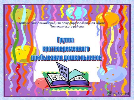МОУ Белояровская средняя общеобразовательная школа Топчихинского района.