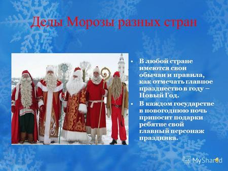 Деды Морозы разных стран В любой стране имеются свои обычаи и правила, как отмечать главное празднество в году – Новый Год. В каждом государстве в новогоднюю.