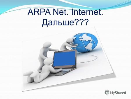 ARPA Net. Internet. Дальше???. Цели проекта: Изучить историю, современность и будущее социальных сетей, предостеречь школьников от негативного влияния.