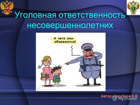 Уголовная ответственность несовершеннолетних Автор: Коробков А.В.