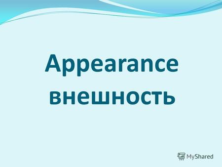 Appearance внешность. Face A person can be: Handsome – красивым, статным (о мужчине) Charming – обаятельной, очаровательной, прелестной (о женщине) Pretty.