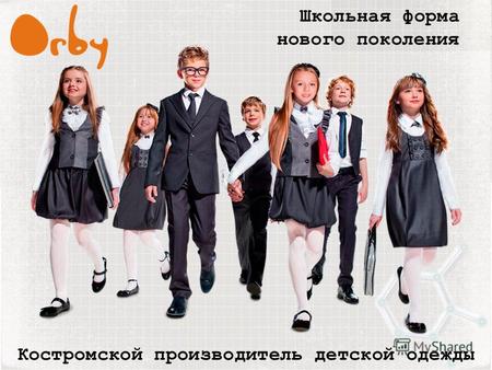 Костромской производитель детской одежды Школьная форма нового поколения.