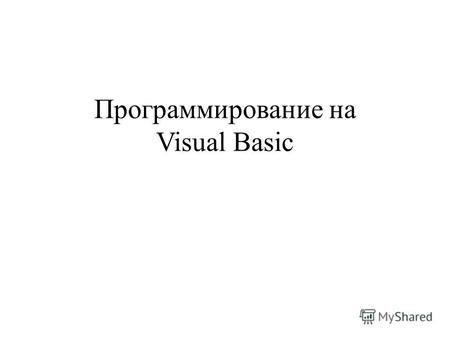 Программирование на Visual Basic Автор Волков Ф.Л.