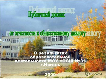 О результатах образовательной деятельности МОУ «ОСШ 3» г.Нягань 2009.