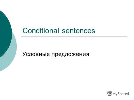 Conditional sentences Условные предложения. Виды условных предложений Conditional sentences First conditional Second conditional Third conditional.
