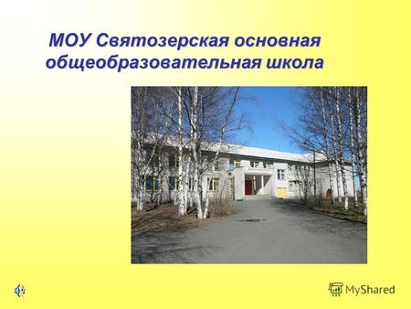 МОУ Святозерская основная общеобразовательная школа.