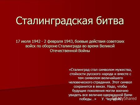 Сталинградская битва 17 июля 1942 - 2 февраля 1943, боевые действия советских войск по обороне Сталинграда во время Великой Отечественной Войны «Сталинград.