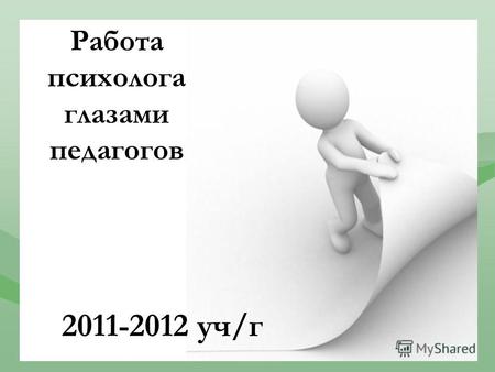 Работа психолога глазами педагогов 2011-2012 уч/г.