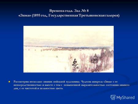 Времена года. Зал 8 «Зима» (1895 год, Государственная Третьяковская галерея) Рассмотрим несколько зимних пейзажей художника. Чудесна акварель «Зима» с.