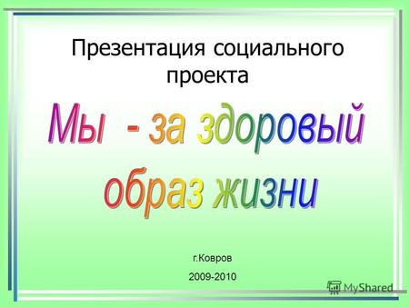 Презентация социального проекта г.Ковров 2009-2010.