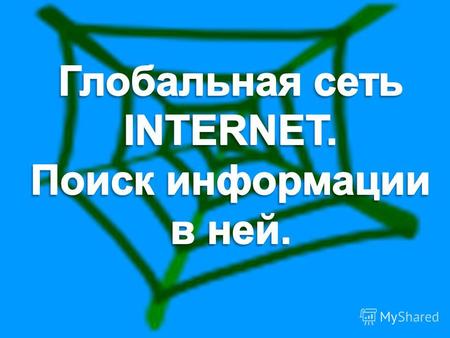 Интернет Интернет – это … … сеть, которая включает в себя …, … и … сети и объединяет миллионы … по всему миру.