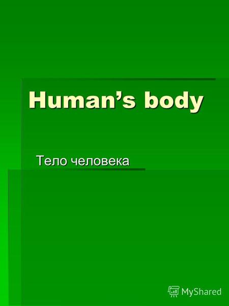 Humans body Тело человека. Geometric body Heavenly body.
