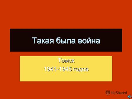 Такая была война Томск 1941-1945 годов. «Я любил наш дом…»