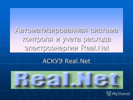 Автоматизированная система контроля и учета расхода электроэнергии Real.Net АСКУЭ Real.Net.