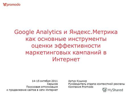 Google Analytics и Яндекс.Метрика как основные инструменты оценки эффективности маркетинговых кампаний в Интернет 14-15 октября 2011 Харьков Поисковая.