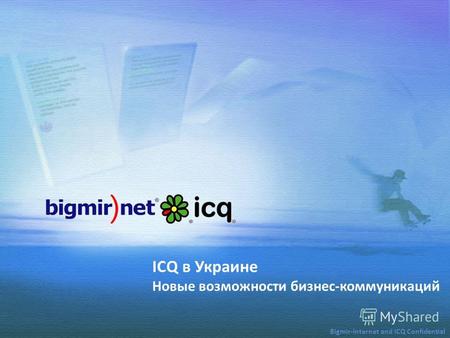 ICQ в Украине Новые возможности бизнес-коммуникаций Bigmir-Internet and ICQ Confidential.