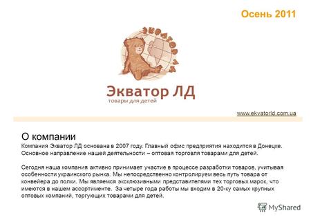 О компании Компания Экватор ЛД основана в 2007 году. Главный офис предприятия находится в Донецке. Основное направление нашей деятельности – оптовая торговля.