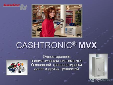 CASHTRONIC ® MVX Односторонняя пневматическая система для безопасной транспортировки денег и других ценностей.