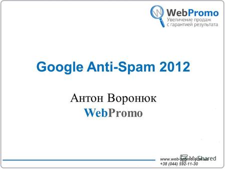 Google Anti-Spam 2012 Антон Воронюк WebPromo. О WebPromo.