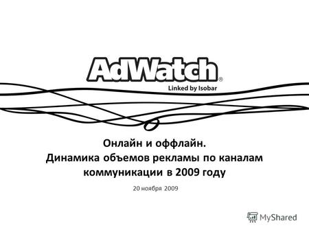 Онлайн и оффлайн. Динамика объемов рекламы по каналам коммуникации в 2009 году 20 ноября 2009.