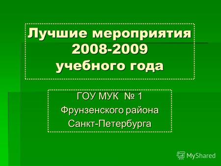 Лучшие мероприятия 2008-2009 учебного года ГОУ МУК 1 Фрунзенского района Санкт-Петербурга.