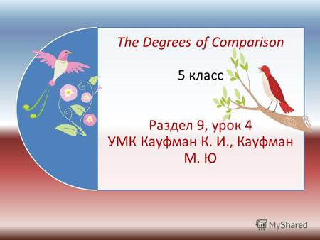The Degrees of Comparison 5 класс Раздел 9, урок 4 УМК Кауфман К. И., Кауфман М. Ю.