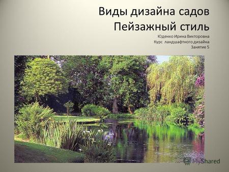 Виды дизайна садов Пейзажный стиль Юденко Ирина Викторовна Курс ландшафтного дизайна Занятие 5.