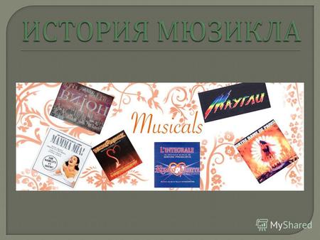 ( Англ. Musical) ( иногда называется музыкальной комедией ) музыкально - сценическое произведение, в котором переплетаются диалоги, песни, музыка, танцы,