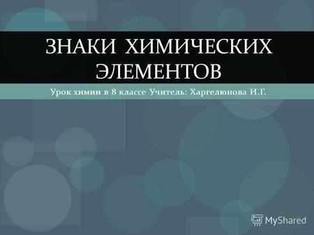 Урок химии в 8 классе Учитель: Харгелюнова И.Г. ЗНАКИ ХИМИЧЕСКИХ ЭЛЕМЕНТОВ.