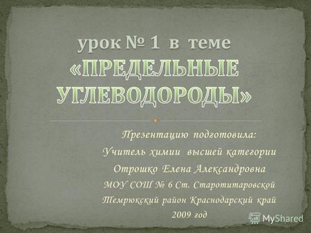 Презентацию подготовила: Учитель химии высшей категории Отрошко Елена Александровна МОУ СОШ 6 Ст. Старотитаровской Темрюкский район Краснодарский край.