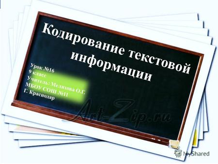Кодирование текстовой информации Урок 16 9 класс Учитель: Мелихова О.Г. МБОУ СОШ 11 Г. Краснодар.