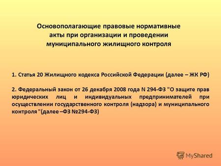 1. Статья 20 Жилищного кодекса Российской Федерации (далее – ЖК РФ) 2. Федеральный закон от 26 декабря 2008 года N 294-ФЗ 'О защите прав юридических лиц.