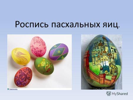 Роспись пасхальных яиц.. 1способ: В луковой шелухе: Луковая шелуха – самый известный и доступный всем способ. Яйца можно окрасить в цвета от желтого до.