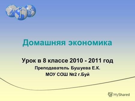 Домашняя экономика Урок в 8 классе 2010 - 2011 год Преподаватель Бушуева Е.К. МОУ СОШ 2 г.Буй.