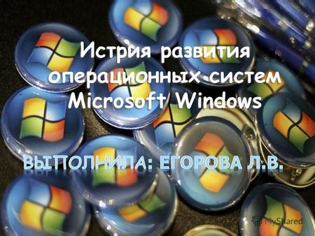 Истрия развития операционных систем Microsoft Windows.