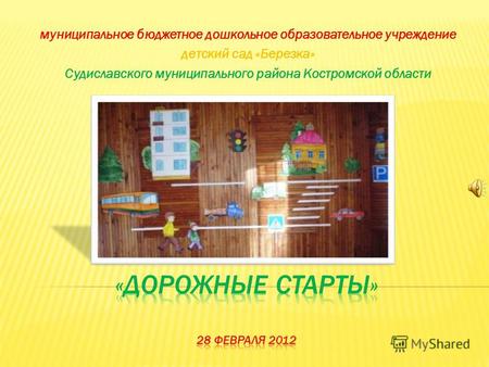 Муниципальное бюджетное дошкольное образовательное учреждение детский сад «Березка» Судиславского муниципального района Костромской области.