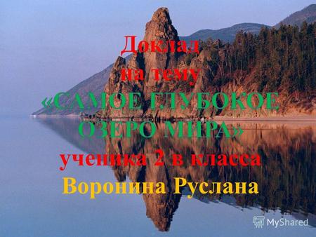Байкал – одно из величайших и красивейших озер мира! Оно самое глубокое (1620м), самое большое по объему чистейшей пресной воды (20 % мировых запасов),